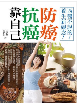 cover image of 防癌抗癌靠自己